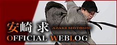 安崎求　Official Weblog